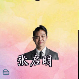 张启明