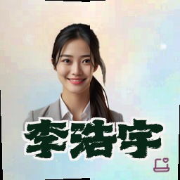 李浩宇
