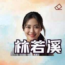 林若溪