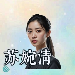 苏婉清